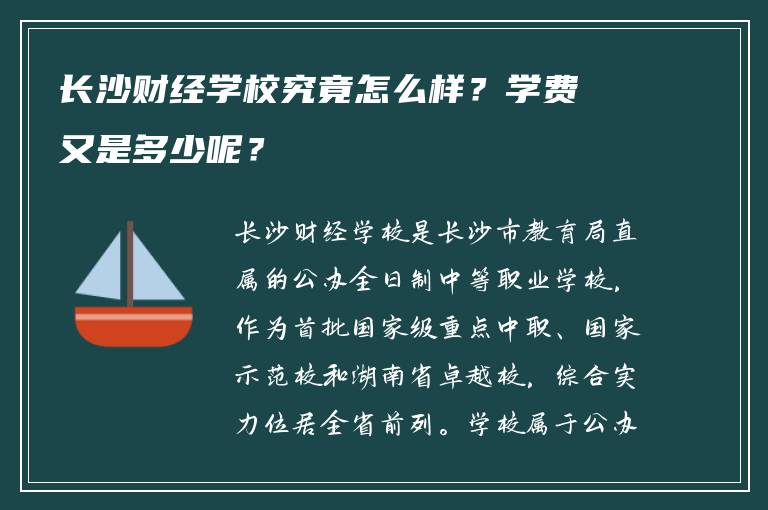 长沙财经学校究竟怎么样？学费又是多少呢？