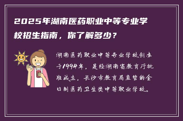 2025年湖南医药职业中等专业学校招生指南，你了解多少？