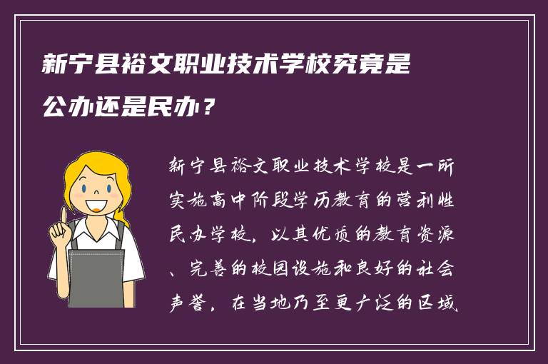 新宁县裕文职业技术学校究竟是公办还是民办？