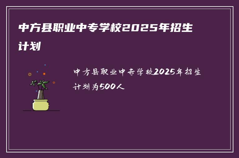 中方县职业中专学校2025年招生计划