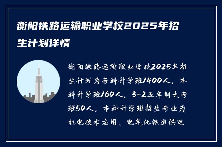 衡阳铁路运输职业学校2025年招生计划详情