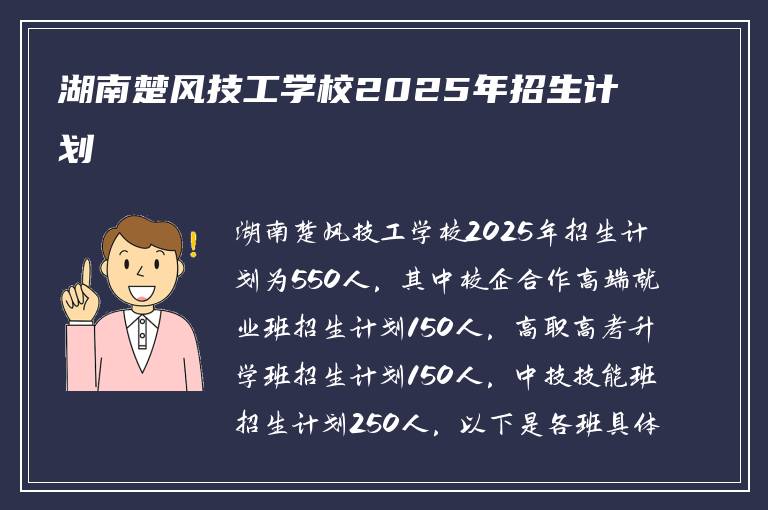 湖南楚风技工学校2025年招生计划