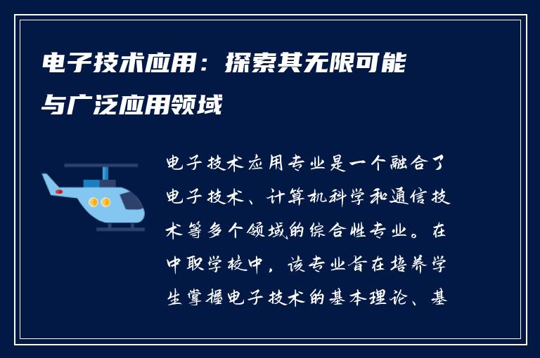 电子技术应用：探索其无限可能与广泛应用领域