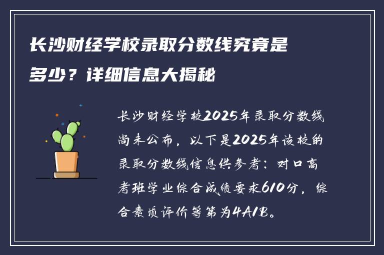 长沙财经学校录取分数线究竟是多少？详细信息大揭秘