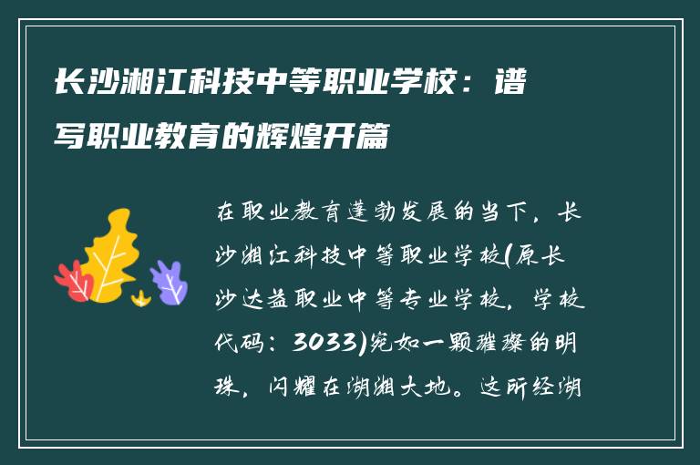 长沙湘江科技中等职业学校：谱写职业教育的辉煌开篇