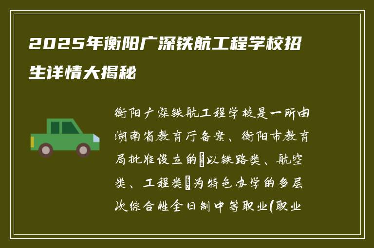 2025年衡阳广深铁航工程学校招生详情大揭秘