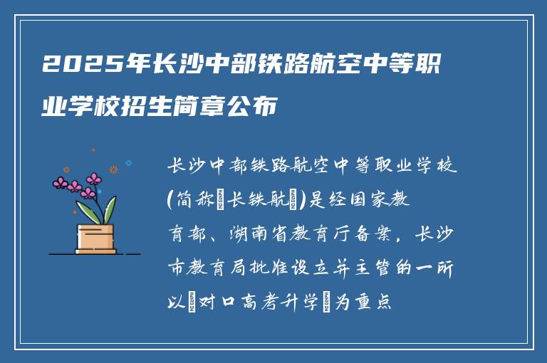 2025年长沙中部铁路航空中等职业学校招生简章公布