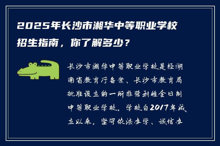 2025年长沙市湘华中等职业学校招生指南，你了解多少？