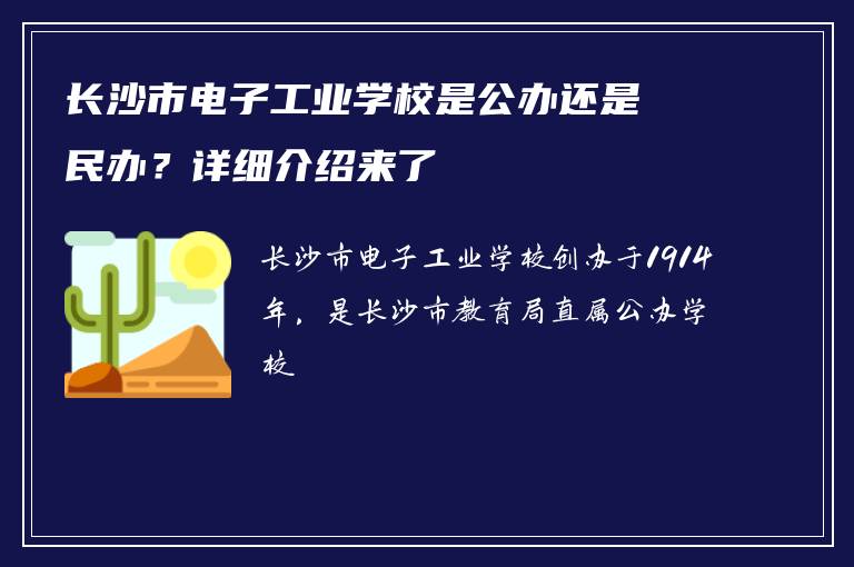 长沙市电子工业学校是公办还是民办？详细介绍来了
