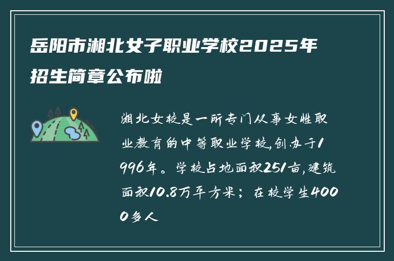 岳阳市湘北女子职业学校2025年招生简章公布啦