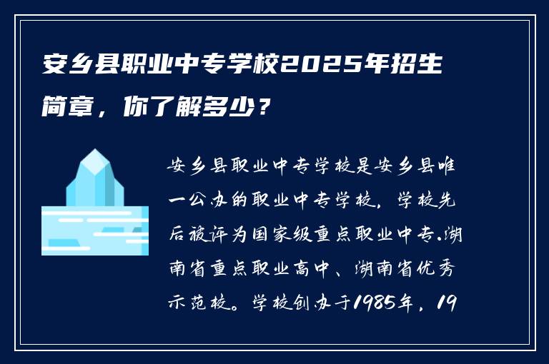 安乡县职业中专学校2025年招生简章，你了解多少？