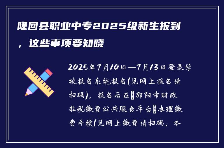 隆回县职业中专2025级新生报到，这些事项要知晓