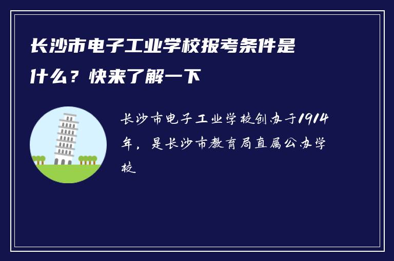 长沙市电子工业学校报考条件是什么？快来了解一下