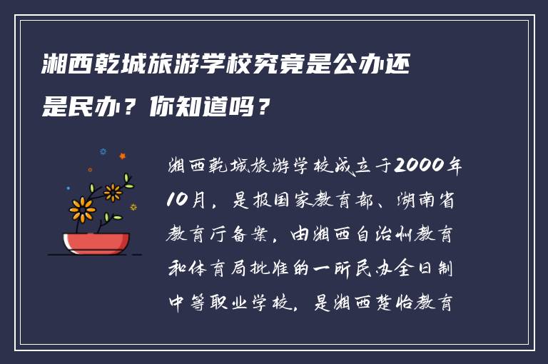 湘西乾城旅游学校究竟是公办还是民办？你知道吗？