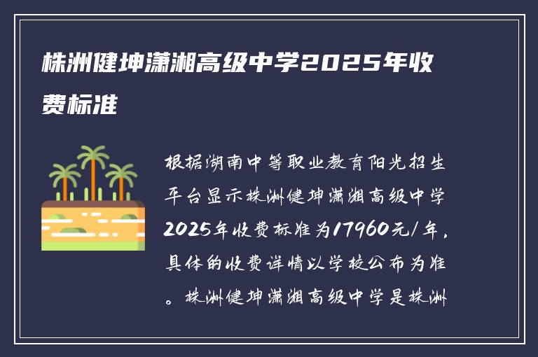 株洲健坤潇湘高级中学2025年收费标准