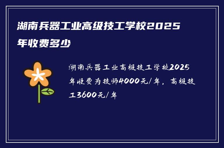 湖南兵器工业高级技工学校2025年收费多少
