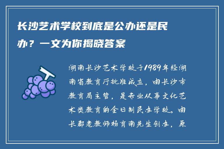 长沙艺术学校到底是公办还是民办？一文为你揭晓答案