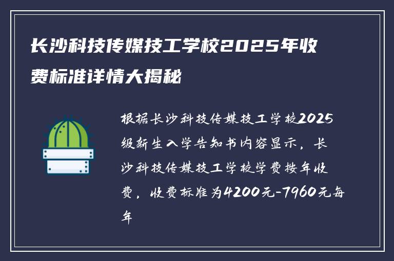 长沙科技传媒技工学校2025年收费标准详情大揭秘