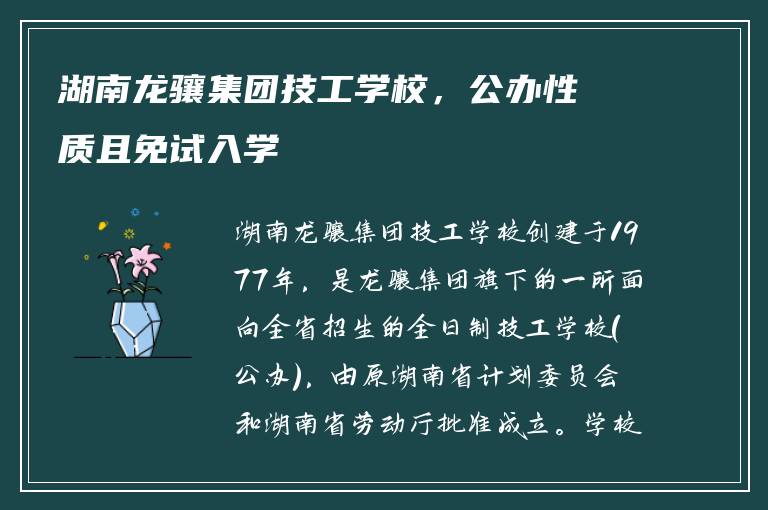 湖南龙骧集团技工学校，公办性质且免试入学