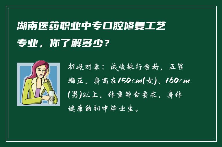 湖南医药职业中专口腔修复工艺专业，你了解多少？