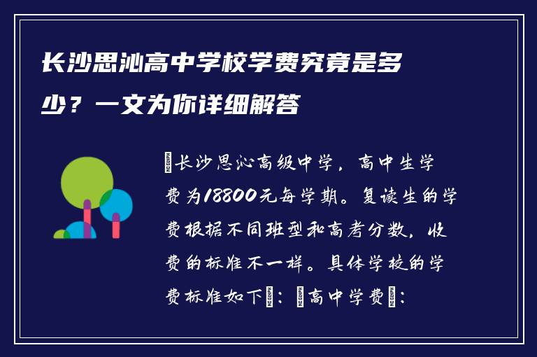 长沙思沁高中学校学费究竟是多少？一文为你详细解答