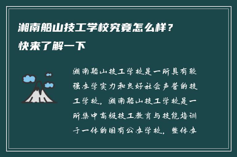 湘南船山技工学校究竟怎么样？快来了解一下