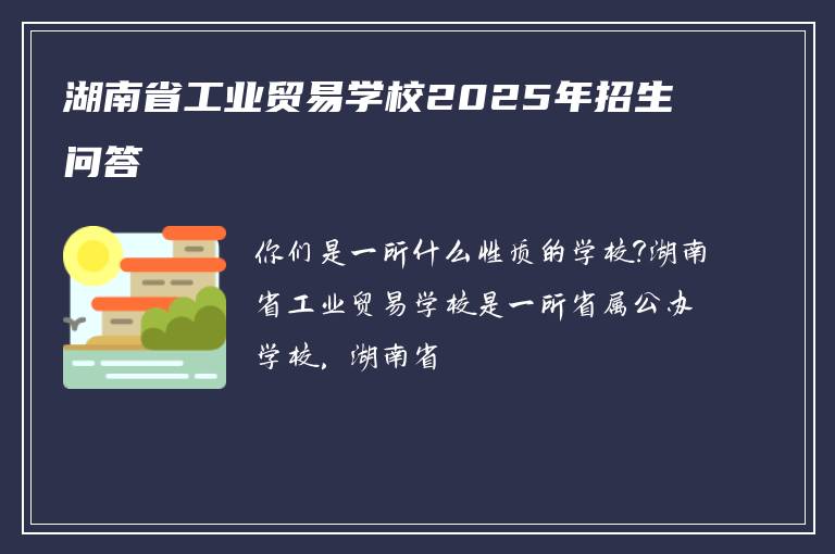 湖南省工业贸易学校2025年招生问答