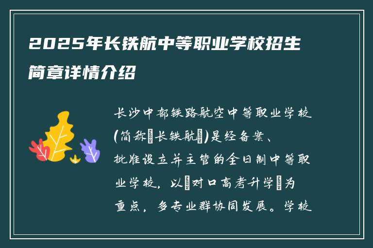 2025年长铁航中等职业学校招生简章详情介绍