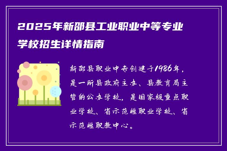 2025年新邵县工业职业中等专业学校招生详情指南