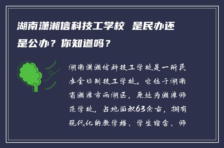 湖南潇湘信科技工学校 是民办还是公办？你知道吗？