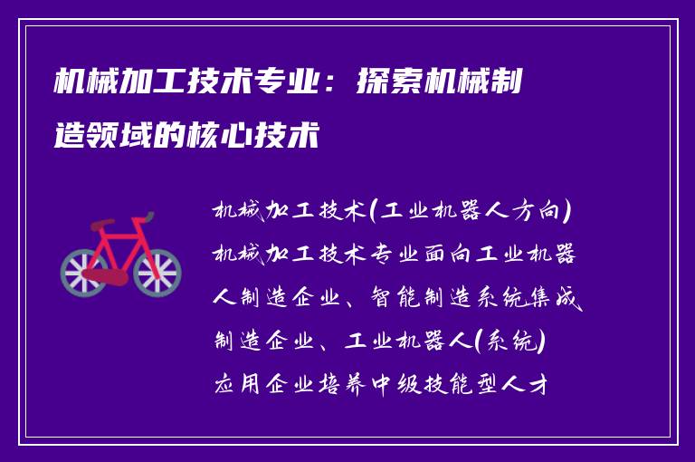 机械加工技术专业：探索机械制造领域的核心技术