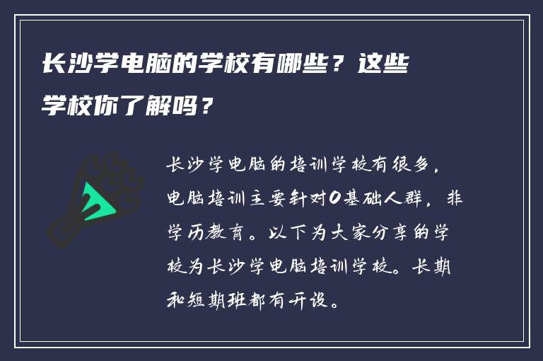 长沙学电脑的学校有哪些？这些学校你了解吗？