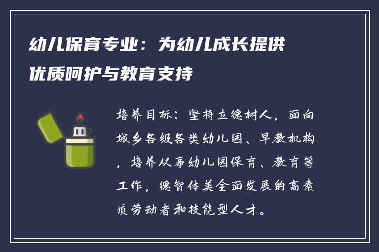 幼儿保育专业：为幼儿成长提供优质呵护与教育支持