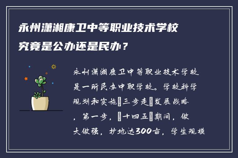 永州潇湘康卫中等职业技术学校究竟是公办还是民办？