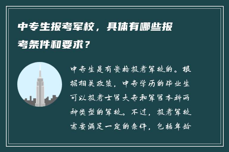 中专生报考军校，具体有哪些报考条件和要求？