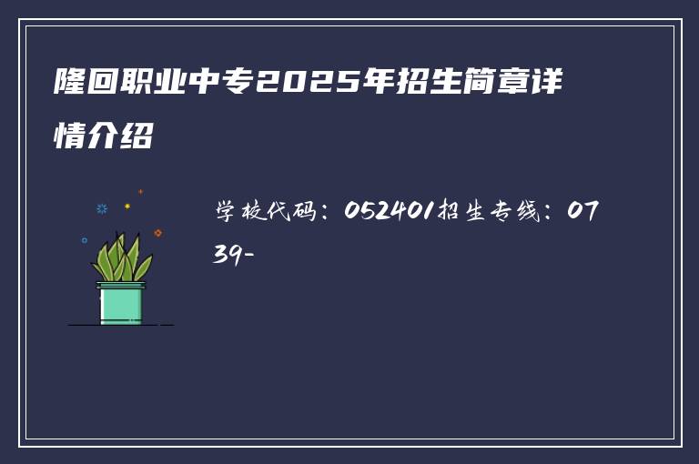 隆回职业中专2025年招生简章详情介绍