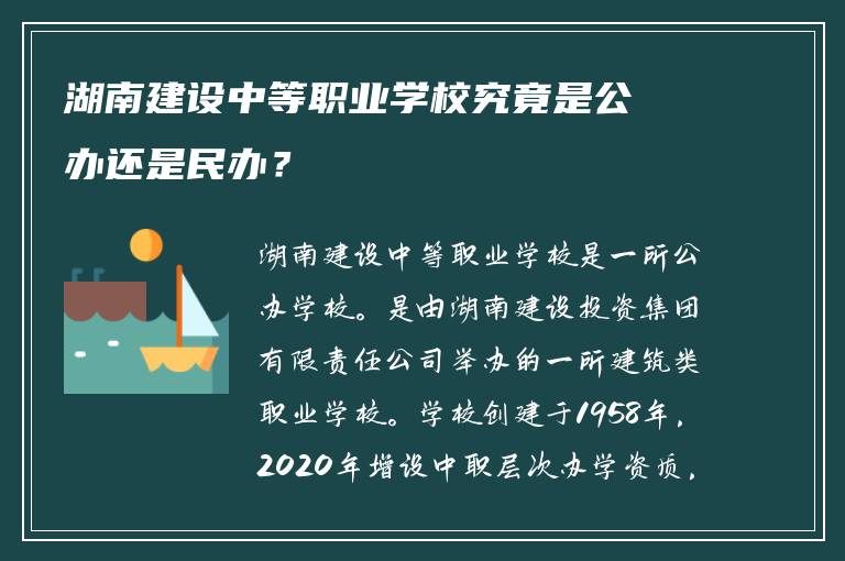 湖南建设中等职业学校究竟是公办还是民办？
