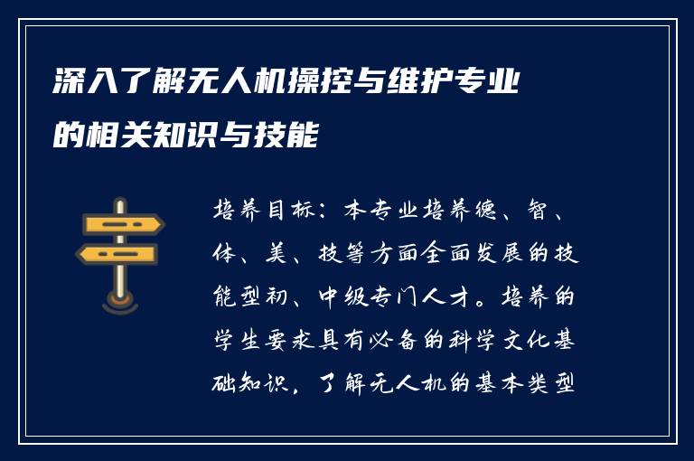 深入了解无人机操控与维护专业的相关知识与技能