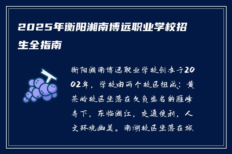2025年衡阳湘南博远职业学校招生全指南