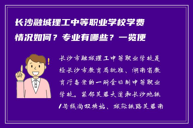 长沙融城理工中等职业学校学费情况如何？专业有哪些？一览便知