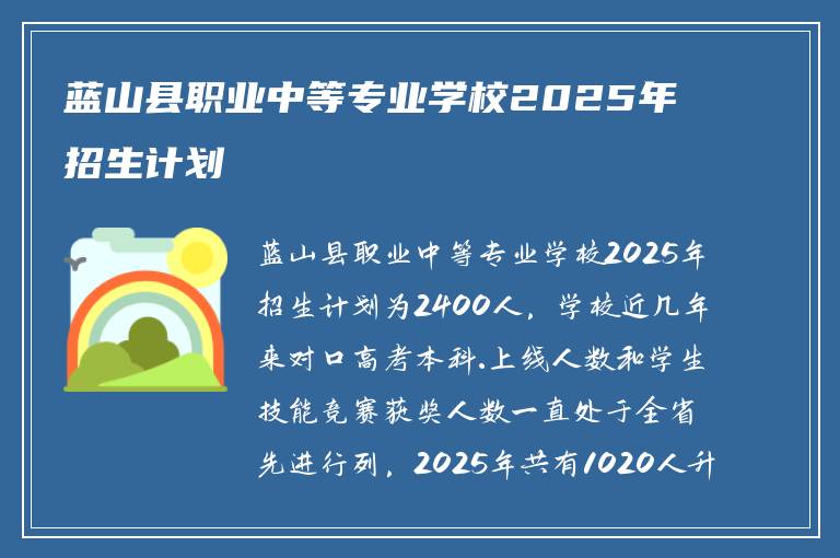 蓝山县职业中等专业学校2025年招生计划