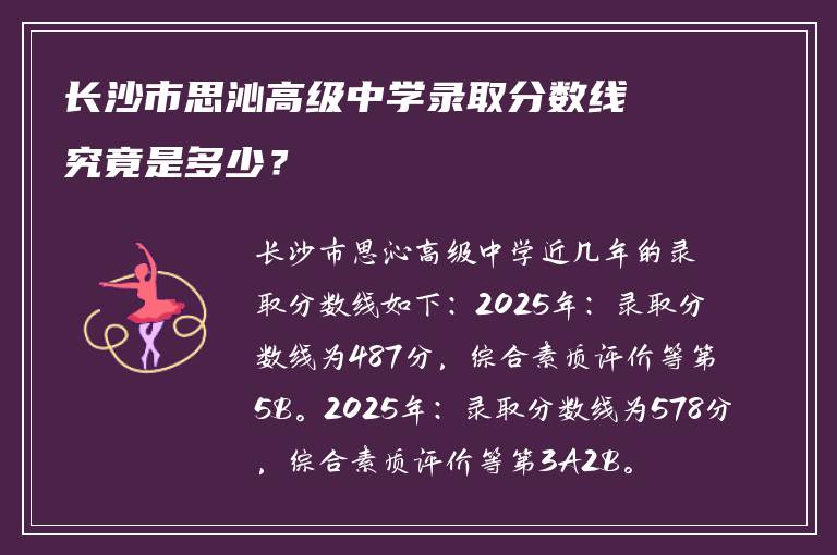 长沙市思沁高级中学录取分数线究竟是多少？