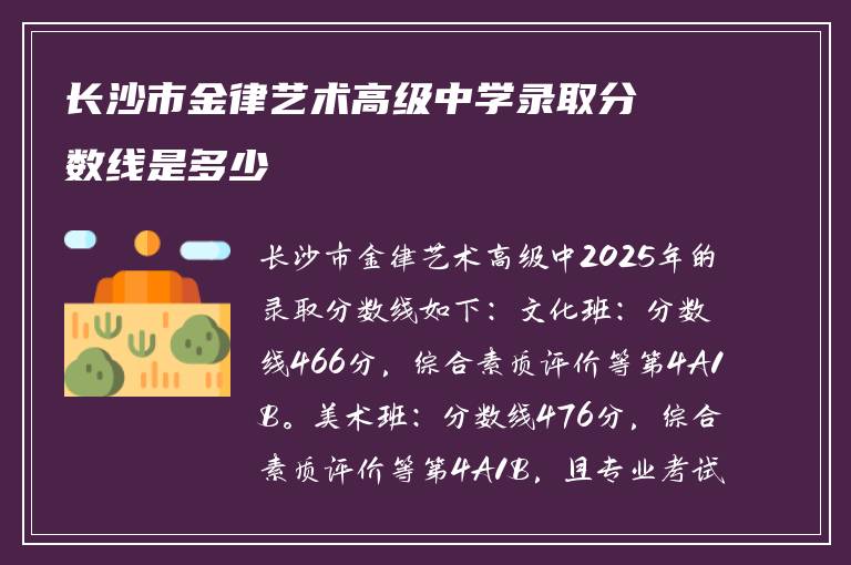 长沙市金律艺术高级中学录取分数线是多少