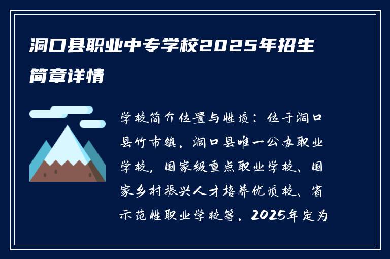 洞口县职业中专学校2025年招生简章详情