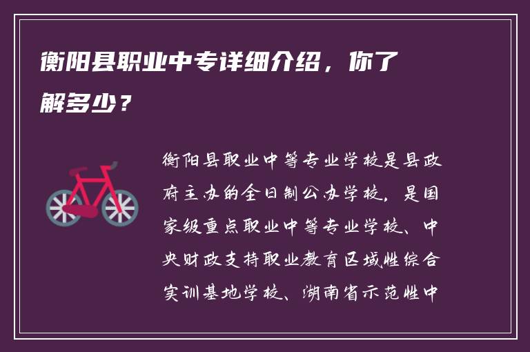 衡阳县职业中专详细介绍，你了解多少？