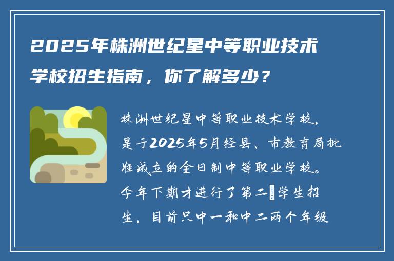 2025年株洲世纪星中等职业技术学校招生指南，你了解多少？