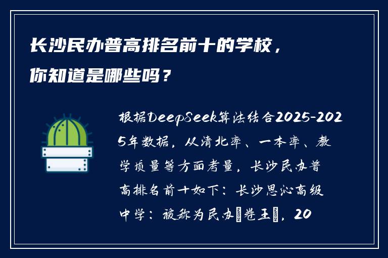 长沙民办普高排名前十的学校，你知道是哪些吗？