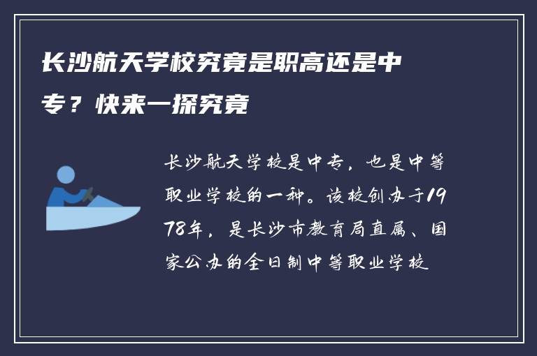 长沙航天学校究竟是职高还是中专？快来一探究竟