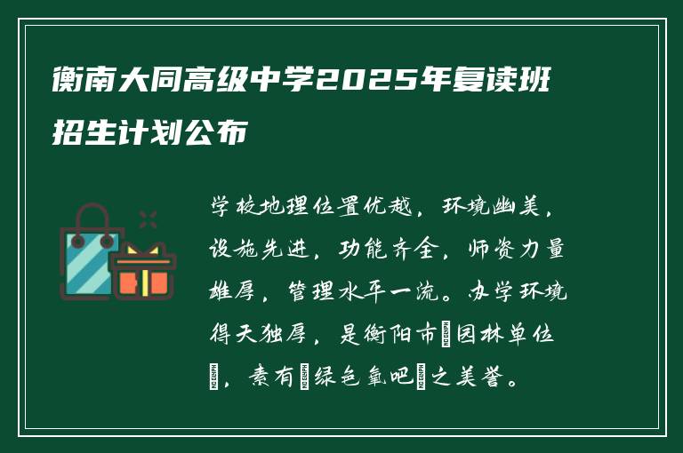 衡南大同高级中学2025年复读班招生计划公布