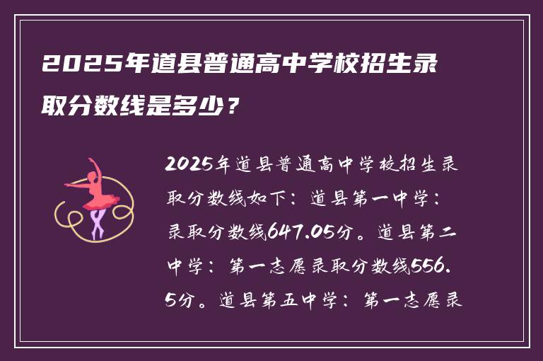 2025年道县普通高中学校招生录取分数线是多少？